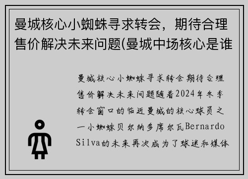 曼城核心小蜘蛛寻求转会，期待合理售价解决未来问题(曼城中场核心是谁)