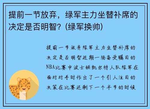 提前一节放弃，绿军主力坐替补席的决定是否明智？(绿军换帅)