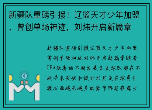新疆队重磅引援！辽篮天才少年加盟，曾创单场神迹，刘炜开启新篇章