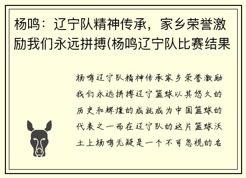 杨鸣：辽宁队精神传承，家乡荣誉激励我们永远拼搏(杨鸣辽宁队比赛结果)