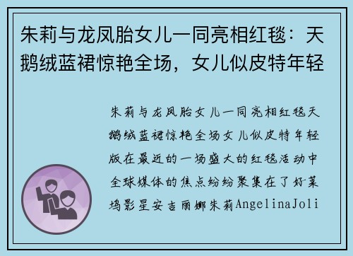 朱莉与龙凤胎女儿一同亮相红毯：天鹅绒蓝裙惊艳全场，女儿似皮特年轻版