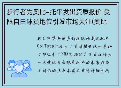 步行者为奥比-托平发出资质报价 受限自由球员地位引发市场关注(奥比-托平选秀模板)