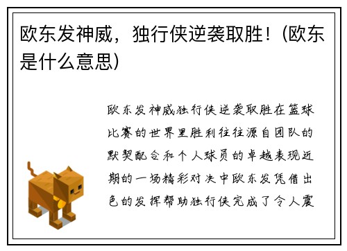 欧东发神威，独行侠逆袭取胜！(欧东是什么意思)