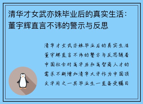 清华才女武亦姝毕业后的真实生活：董宇辉直言不讳的警示与反思