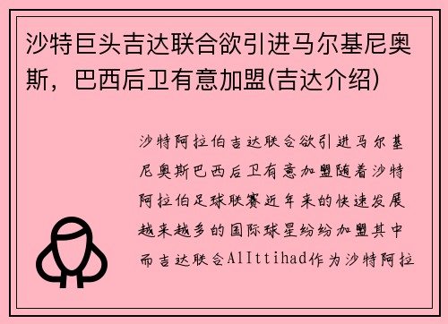 沙特巨头吉达联合欲引进马尔基尼奥斯，巴西后卫有意加盟(吉达介绍)