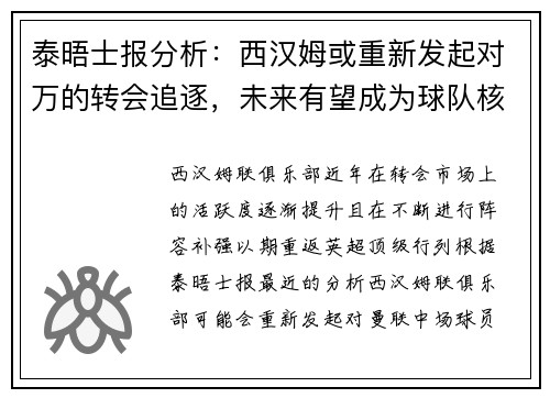 泰晤士报分析：西汉姆或重新发起对万的转会追逐，未来有望成为球队核心