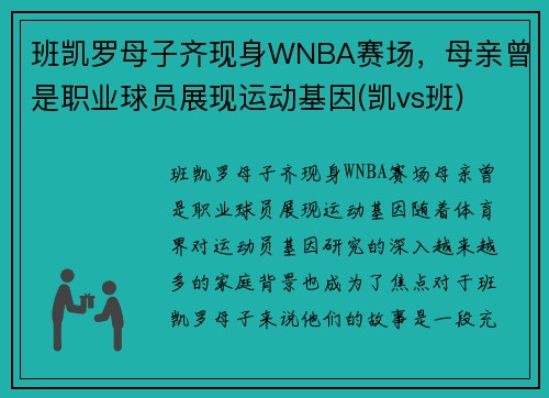 班凯罗母子齐现身WNBA赛场，母亲曾是职业球员展现运动基因(凯vs班)