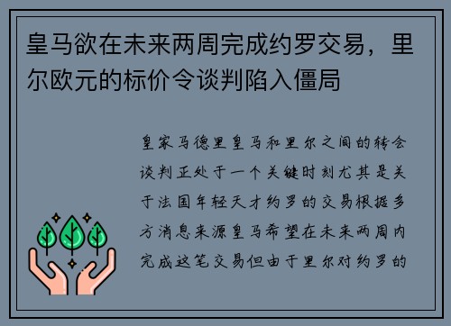 皇马欲在未来两周完成约罗交易，里尔欧元的标价令谈判陷入僵局