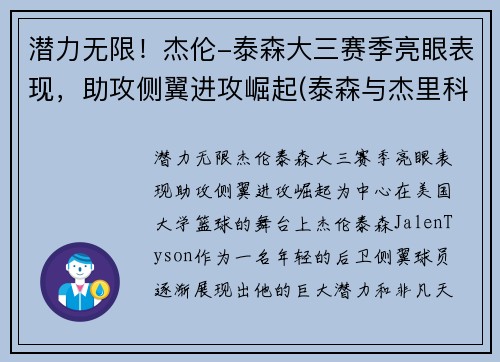 潜力无限！杰伦-泰森大三赛季亮眼表现，助攻侧翼进攻崛起(泰森与杰里科比赛)