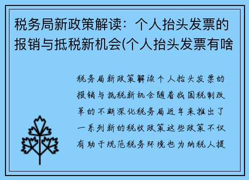 税务局新政策解读：个人抬头发票的报销与抵税新机会(个人抬头发票有啥用)