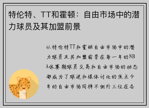 特伦特、TT和霍顿：自由市场中的潜力球员及其加盟前景