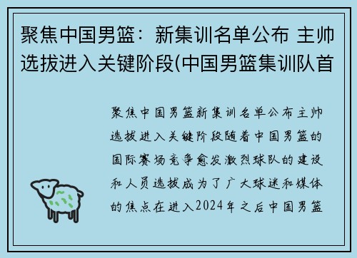 聚焦中国男篮：新集训名单公布 主帅选拔进入关键阶段(中国男篮集训队首次人员调整 新闻)