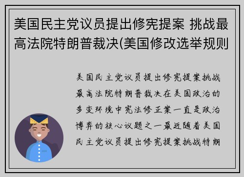 美国民主党议员提出修宪提案 挑战最高法院特朗普裁决(美国修改选举规则)