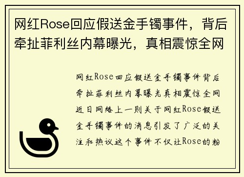 网红Rose回应假送金手镯事件，背后牵扯菲利丝内幕曝光，真相震惊全网