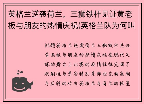 英格兰逆袭荷兰，三狮铁杆见证黄老板与朋友的热情庆祝(英格兰队为何叫三狮军团)