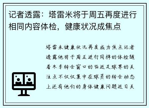 记者透露：塔雷米将于周五再度进行相同内容体检，健康状况成焦点