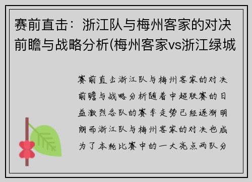 赛前直击：浙江队与梅州客家的对决前瞻与战略分析(梅州客家vs浙江绿城直播)