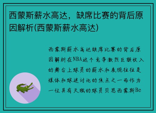 西蒙斯薪水高达，缺席比赛的背后原因解析(西蒙斯薪水高达)