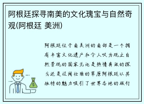 阿根廷探寻南美的文化瑰宝与自然奇观(阿根廷 美洲)