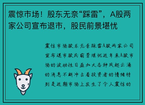 震惊市场！股东无奈“踩雷”，A股两家公司宣布退市，股民前景堪忧