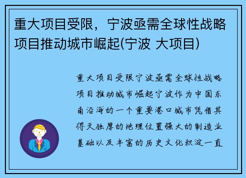 重大项目受限，宁波亟需全球性战略项目推动城市崛起(宁波 大项目)