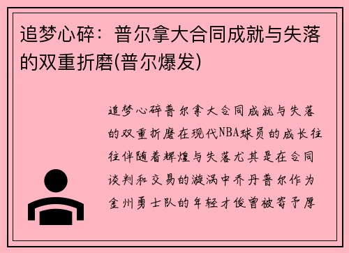 追梦心碎：普尔拿大合同成就与失落的双重折磨(普尔爆发)