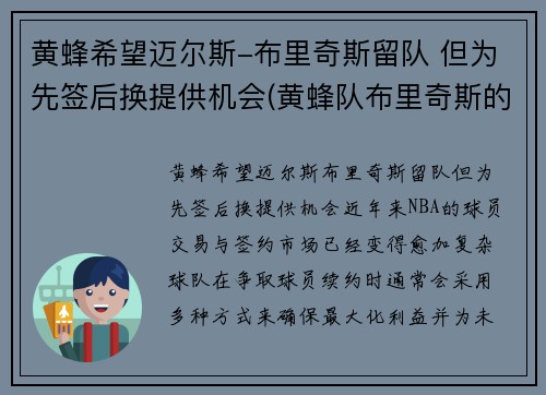 黄蜂希望迈尔斯-布里奇斯留队 但为先签后换提供机会(黄蜂队布里奇斯的身高和臂展是多少)