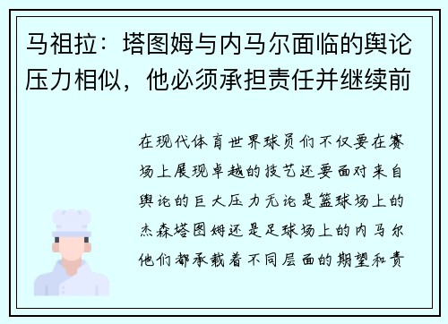 马祖拉：塔图姆与内马尔面临的舆论压力相似，他必须承担责任并继续前行
