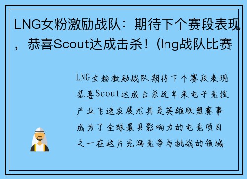 LNG女粉激励战队：期待下个赛段表现，恭喜Scout达成击杀！(lng战队比赛日程)