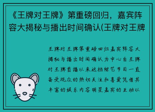 《王牌对王牌》第重磅回归，嘉宾阵容大揭秘与播出时间确认(王牌对王牌现在第几期)