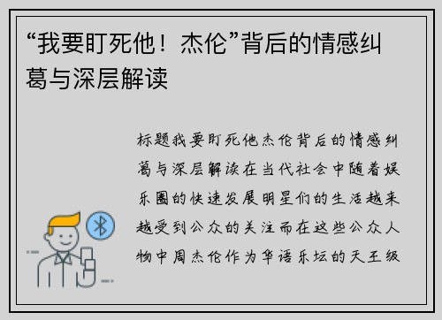 “我要盯死他！杰伦”背后的情感纠葛与深层解读