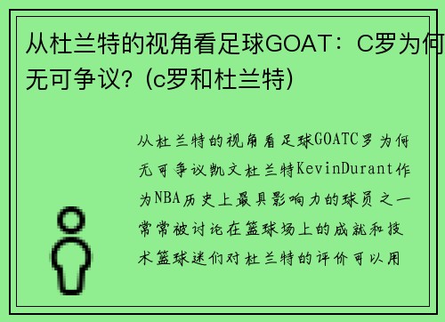 从杜兰特的视角看足球GOAT：C罗为何无可争议？(c罗和杜兰特)