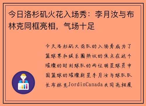 今日洛杉矶火花入场秀：李月汝与布林克同框亮相，气场十足