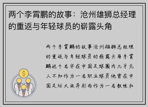 两个李霄鹏的故事：沧州雄狮总经理的重返与年轻球员的崭露头角