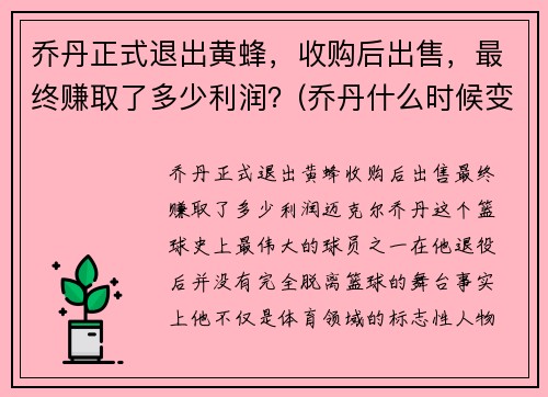 乔丹正式退出黄蜂，收购后出售，最终赚取了多少利润？(乔丹什么时候变成黄蜂老板了)