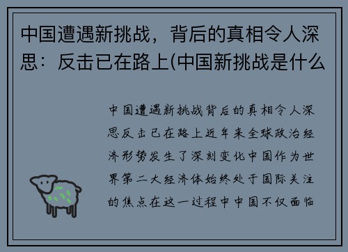 中国遭遇新挑战，背后的真相令人深思：反击已在路上(中国新挑战是什么)