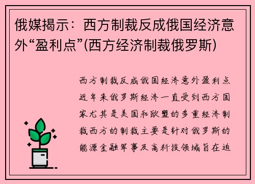 俄媒揭示：西方制裁反成俄国经济意外“盈利点”(西方经济制裁俄罗斯)