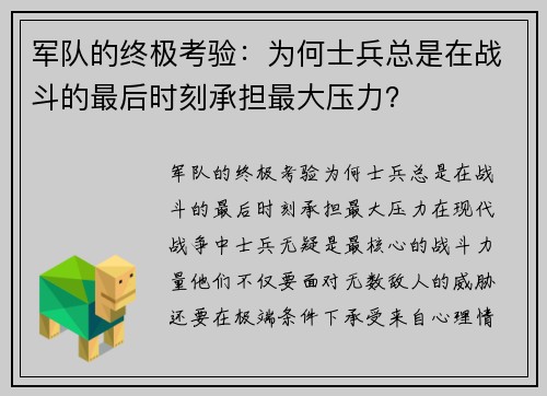 军队的终极考验：为何士兵总是在战斗的最后时刻承担最大压力？