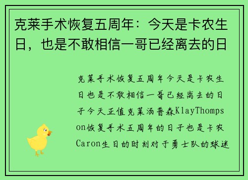 克莱手术恢复五周年：今天是卡农生日，也是不敢相信一哥已经离去的日子