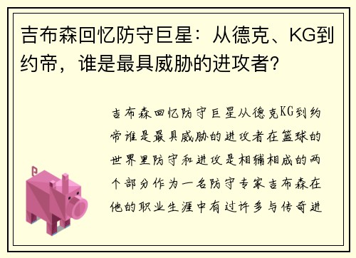 吉布森回忆防守巨星：从德克、KG到约帝，谁是最具威胁的进攻者？