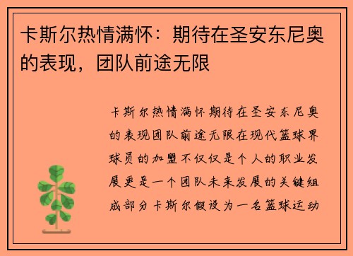 卡斯尔热情满怀：期待在圣安东尼奥的表现，团队前途无限