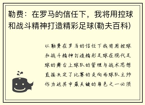 勒费：在罗马的信任下，我将用控球和战斗精神打造精彩足球(勒夫百科)