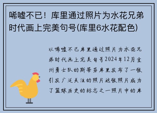 唏嘘不已！库里通过照片为水花兄弟时代画上完美句号(库里6水花配色)