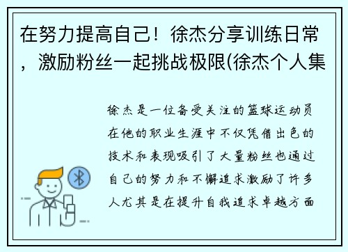 在努力提高自己！徐杰分享训练日常，激励粉丝一起挑战极限(徐杰个人集锦)