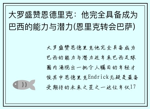 大罗盛赞恩德里克：他完全具备成为巴西的能力与潜力(恩里克转会巴萨)