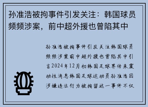 孙准浩被拘事件引发关注：韩国球员频频涉案，前中超外援也曾陷其中