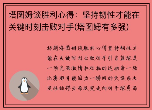 塔图姆谈胜利心得：坚持韧性才能在关键时刻击败对手(塔图姆有多强)