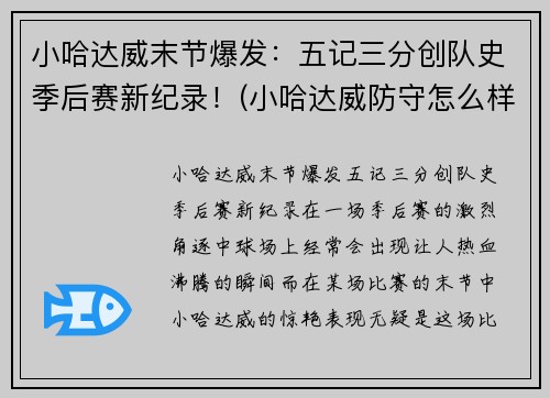 小哈达威末节爆发：五记三分创队史季后赛新纪录！(小哈达威防守怎么样)