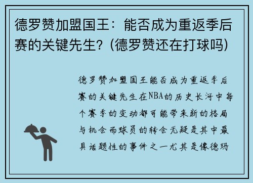 德罗赞加盟国王：能否成为重返季后赛的关键先生？(德罗赞还在打球吗)