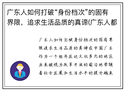 广东人如何打破“身份档次”的固有界限，追求生活品质的真谛(广东人都怎么样)